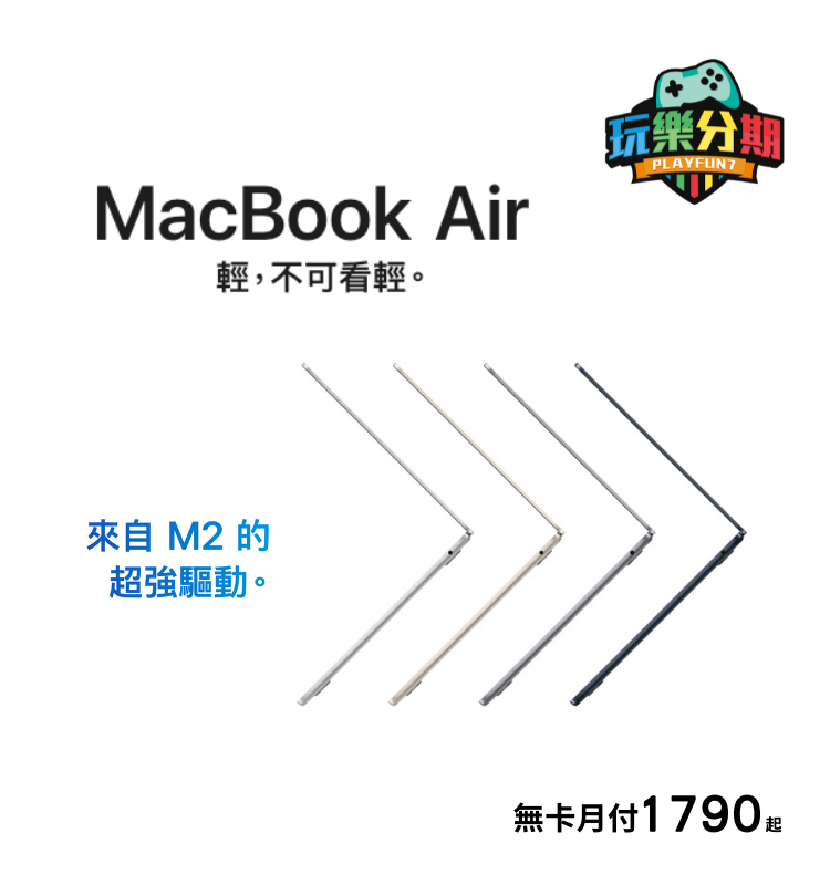 MacBook Air M2晶片 無卡分期