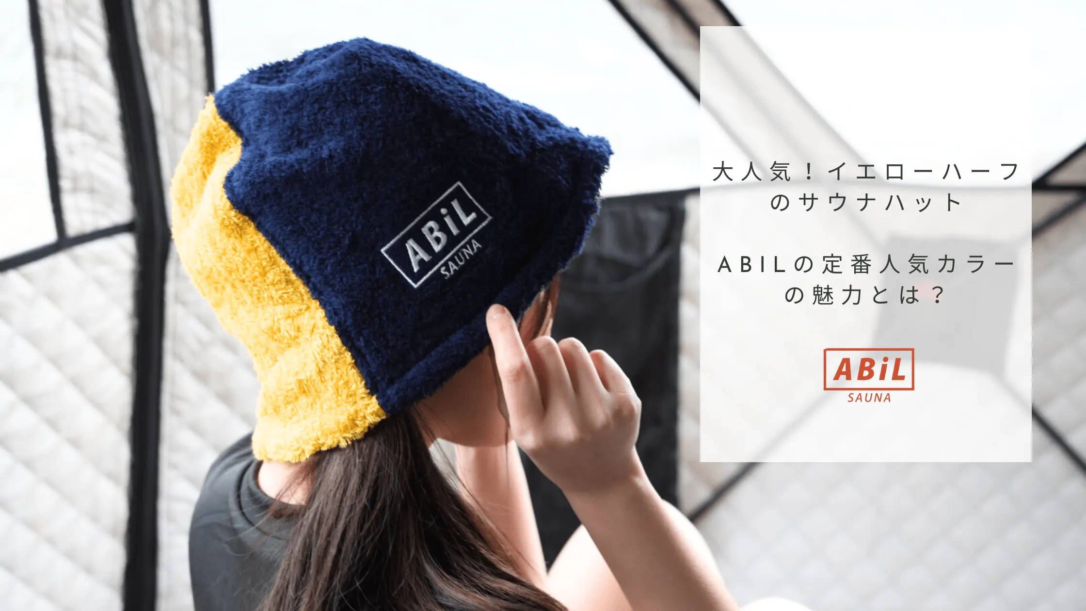 「大人気！イエローハーフのサウナハット｜ABiLの定番人気カラーの魅力とは？」ブログへリンクする画像