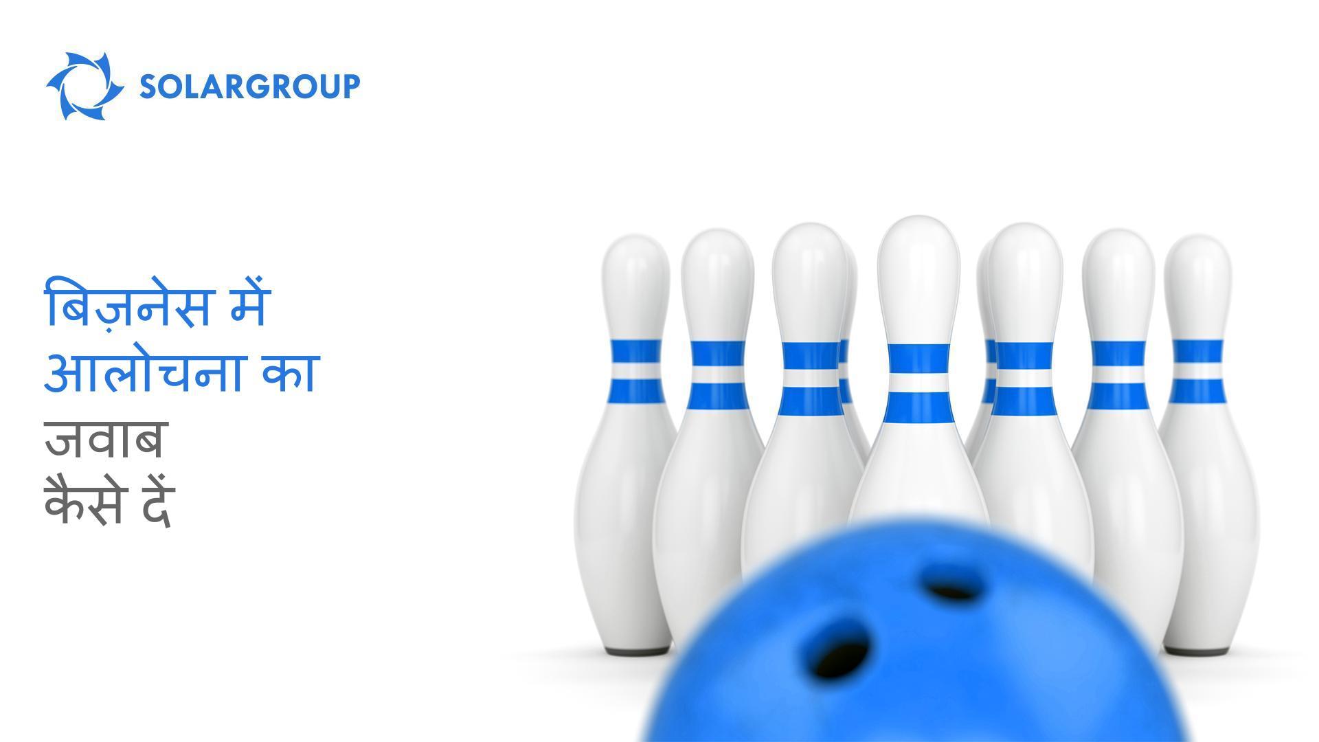 अपने बिज़नेस की आलोचना पर कैसे प्रतिक्रिया दें