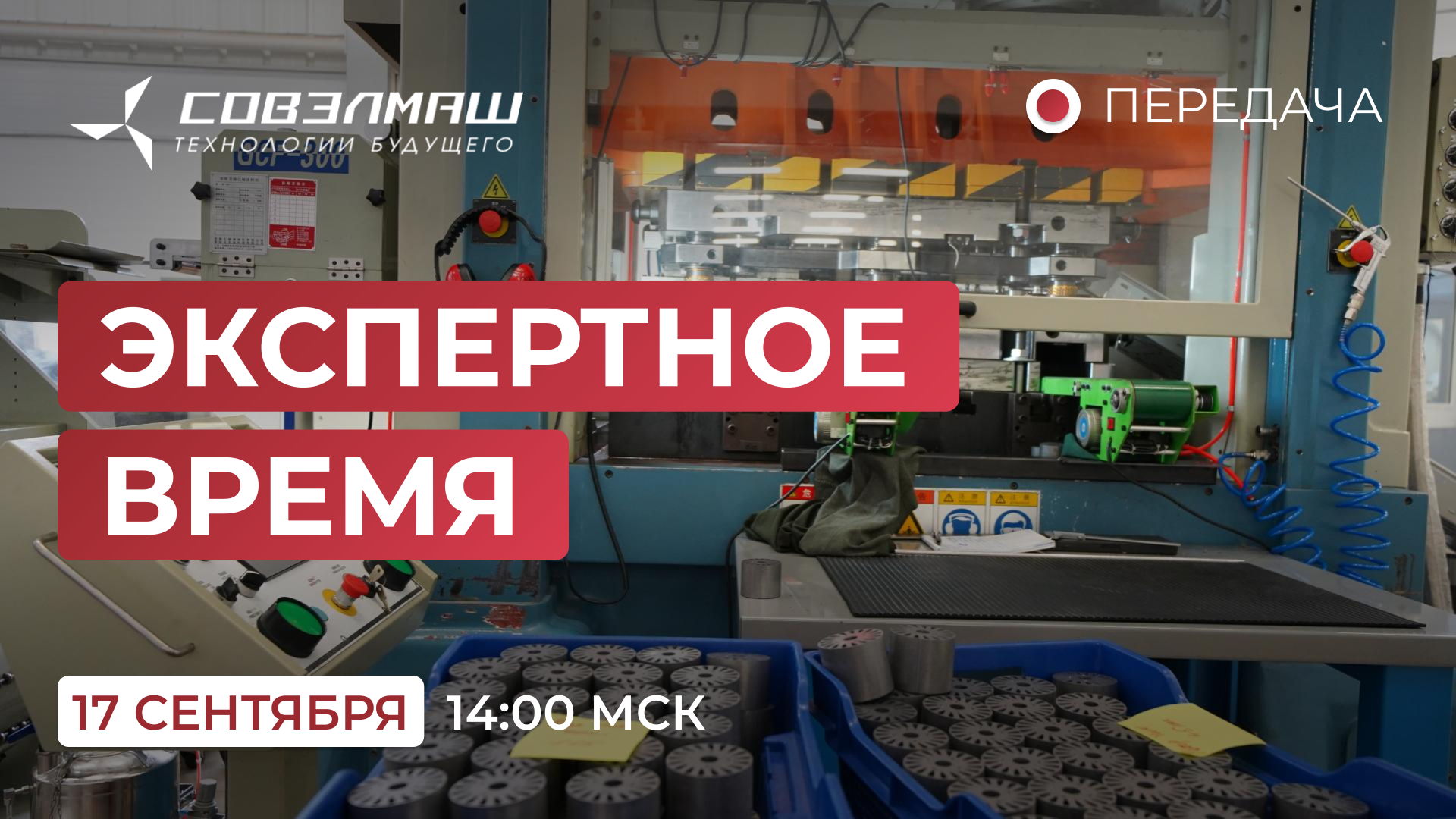 «Экспертное время»: новости компании «Совэлмаш» и ответы на ваши вопросы