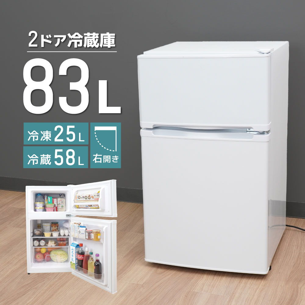 コンパクトなのに大容量83Lの2ドア冷蔵庫
