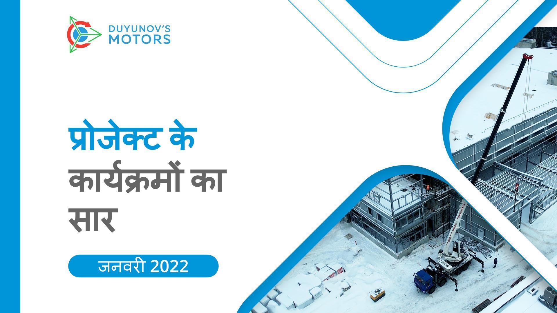 जनवरी का सार: प्रोजेक्ट "Duyunov की मोटरें" में प्रमुख कार्यक्रमों की यादें