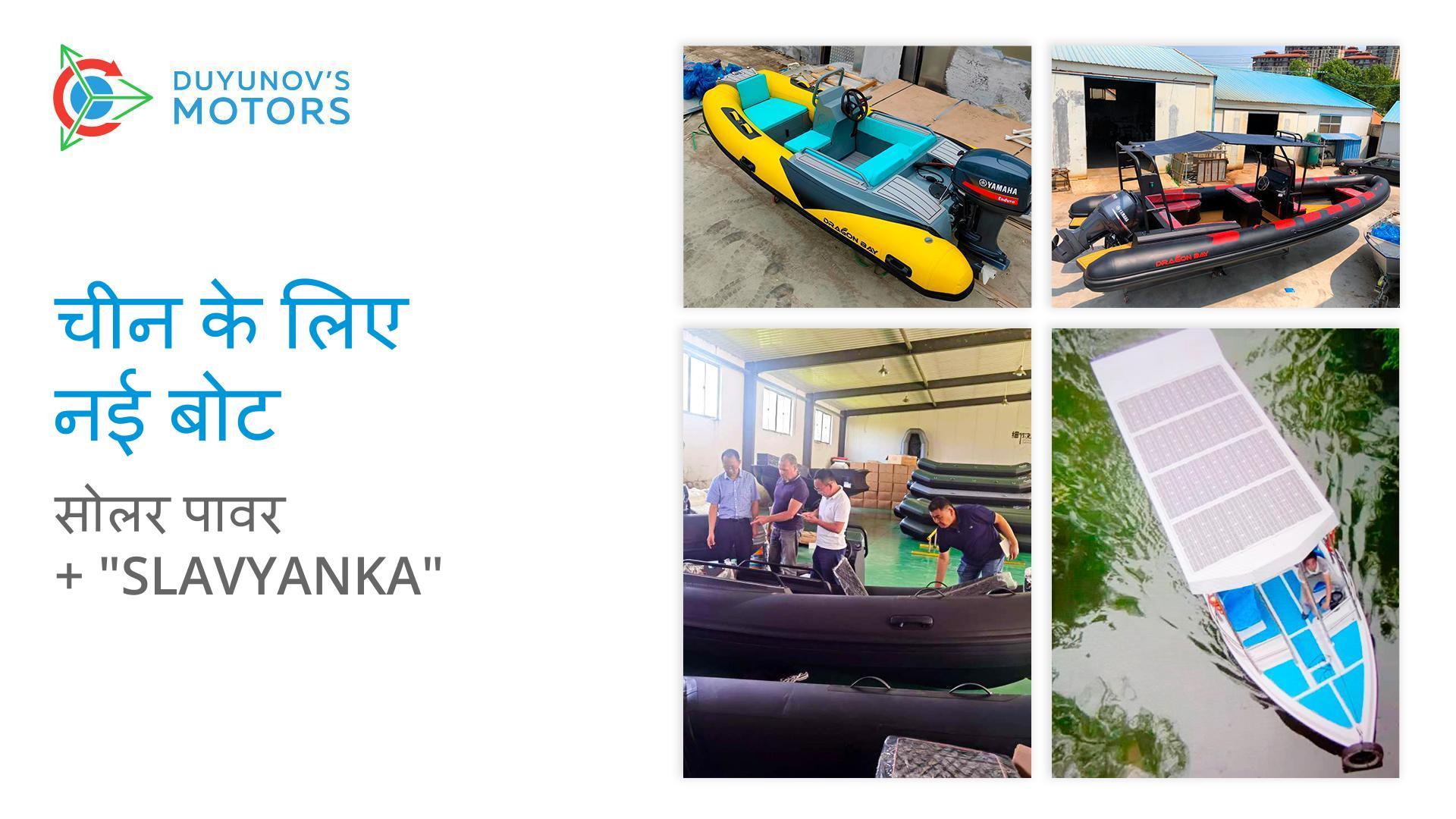 चीन "Slavyanka" मोटरों के साथ सौर इलेक्ट्रिक बोट का उत्पादन शुरू करेगा