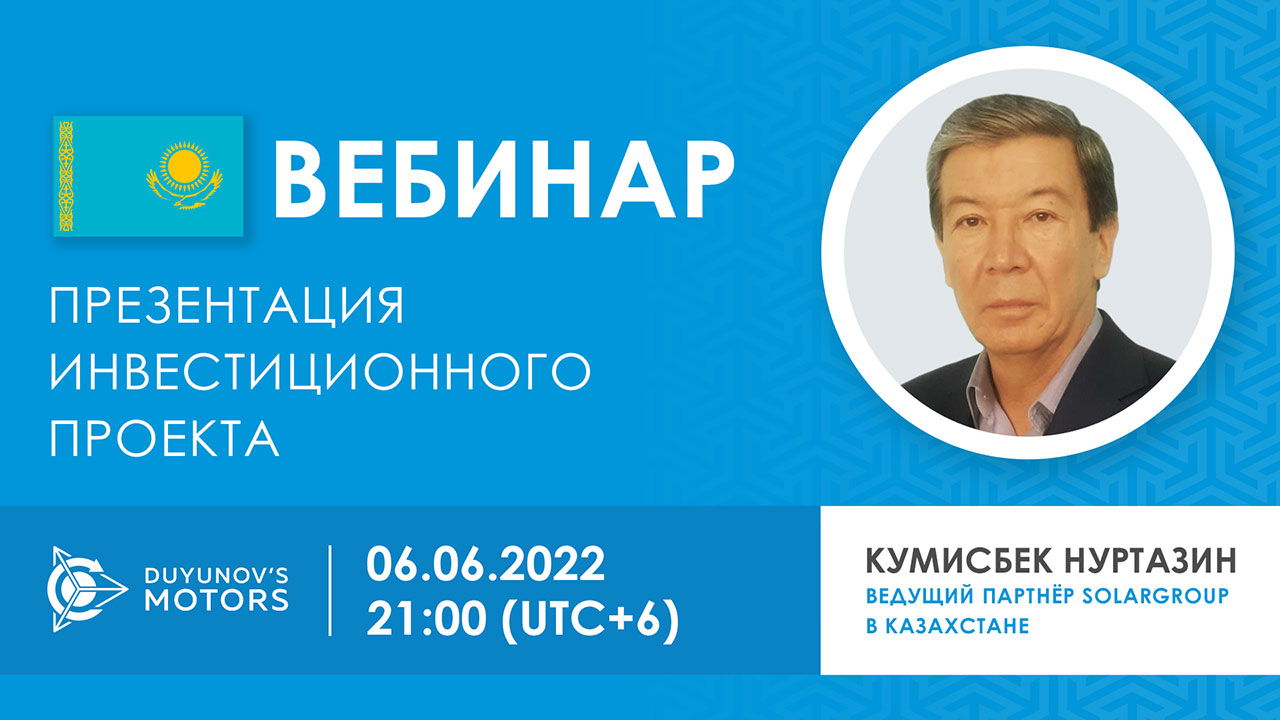 Казахстан. Презентация инвестиционного проекта «Двигатели Дуюнова»