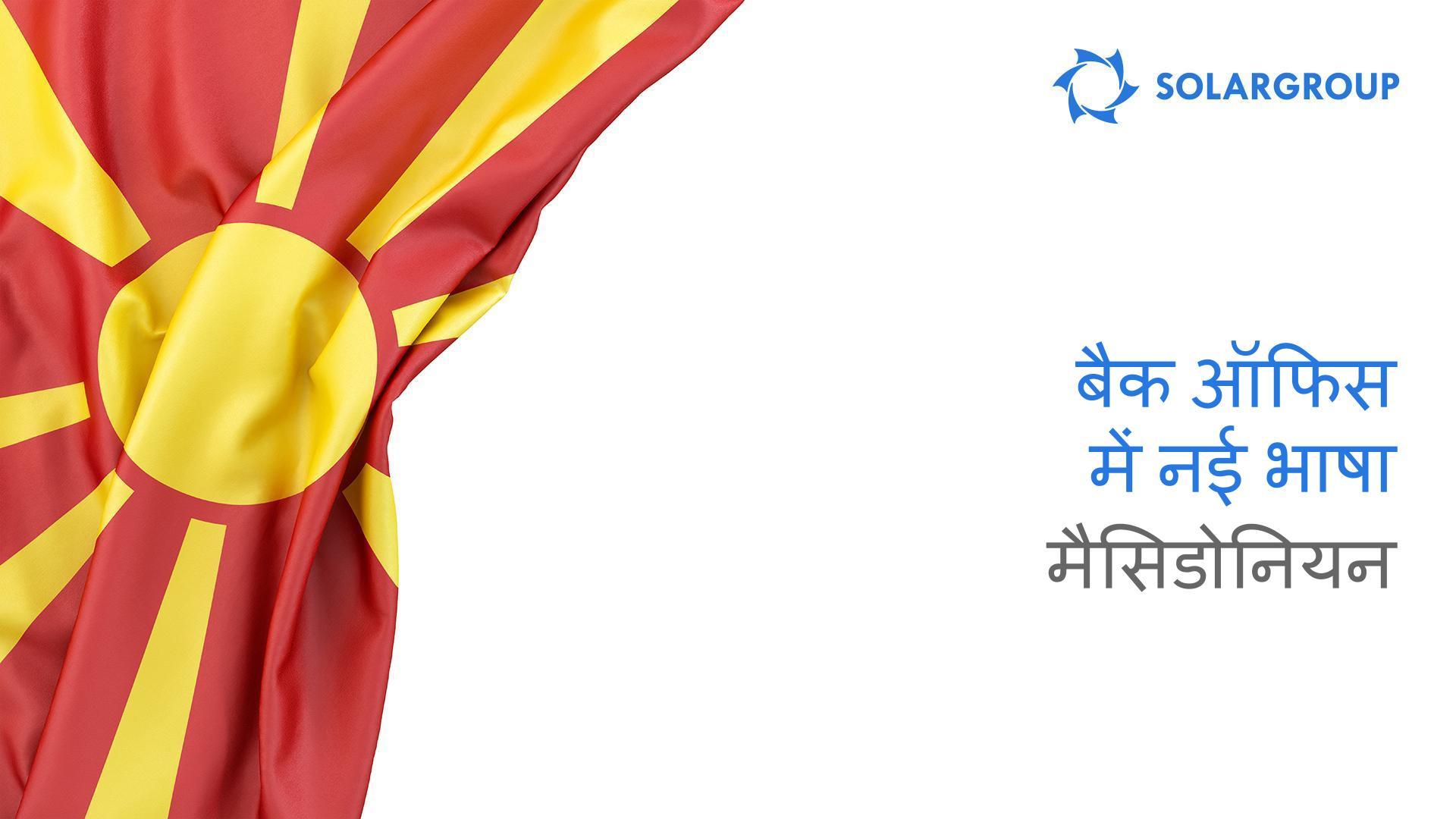 बैक ऑफिस अब मैसिडोनियन भाषा में उपलब्ध है
