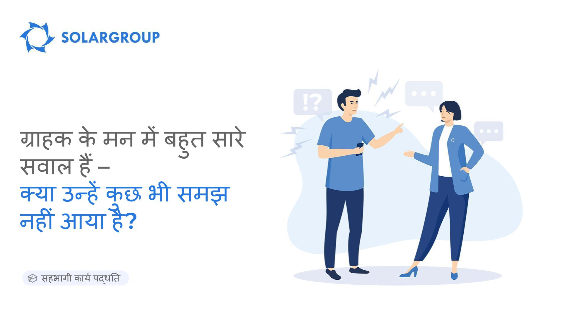 ग्राहक के मन में बहुत सारे सवाल हैं - क्या उन्हें कुछ भी समझ नहीं आया है?