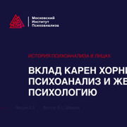 Вклад Карен Хорни в психоанализ и женскую психологию — Шаг 1 — Stepik