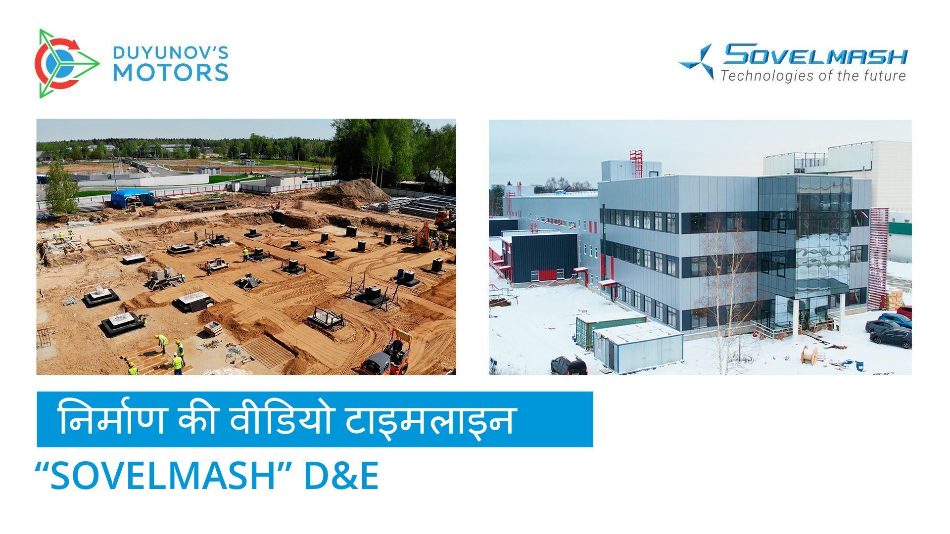 "Sovelmash" D&E निर्माण की वीडियो टाइमलाइन: 7 मिनट में 2 साल