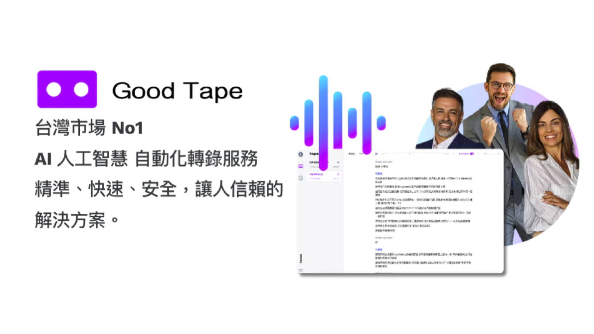 Good Tape AI 自動轉錄軟體