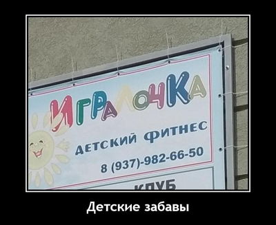 Детские забавы.