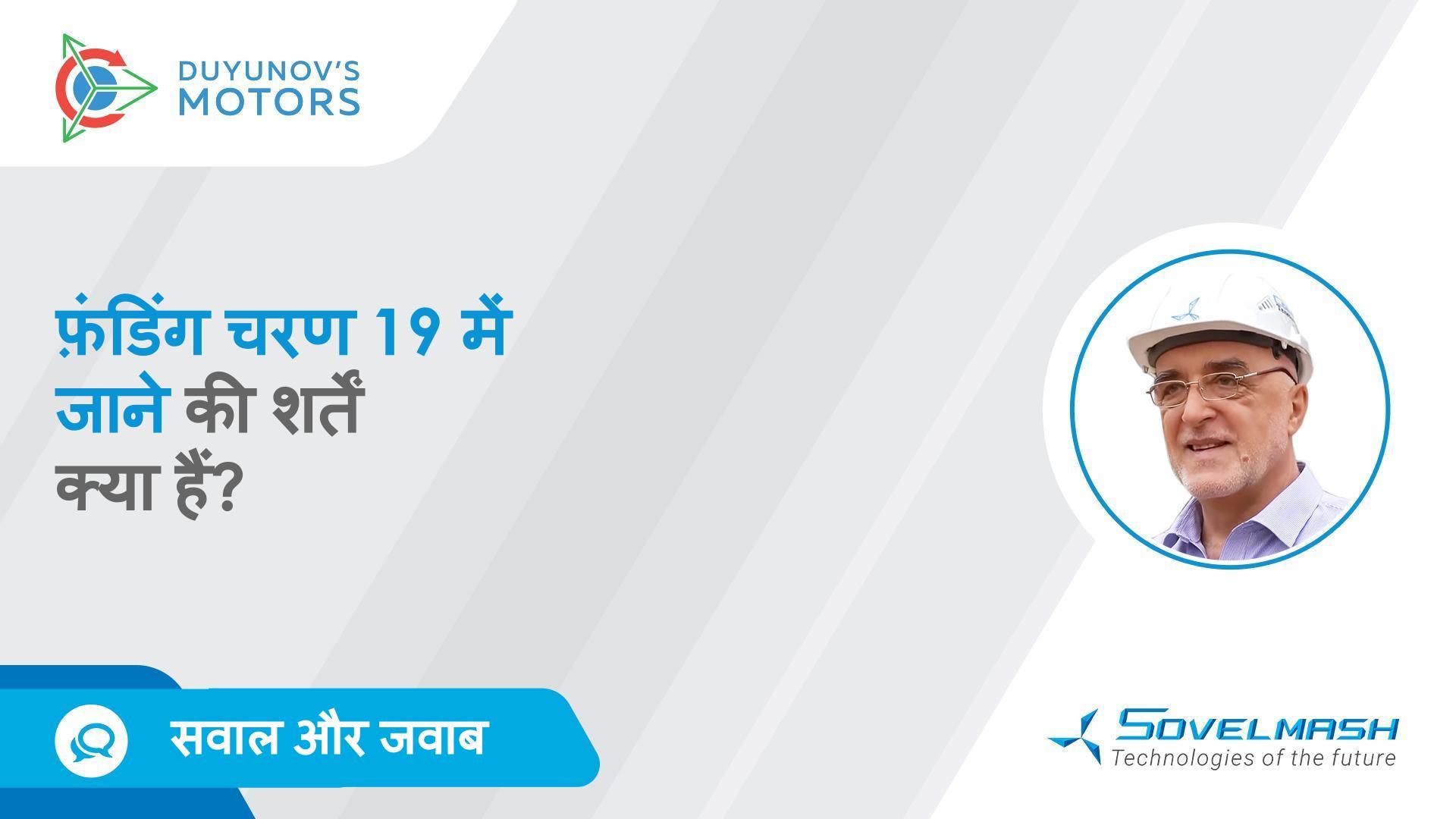 सवाल और जवाब | फ़ंडिंग चरण 19 में जाने की शर्तें क्या हैं?