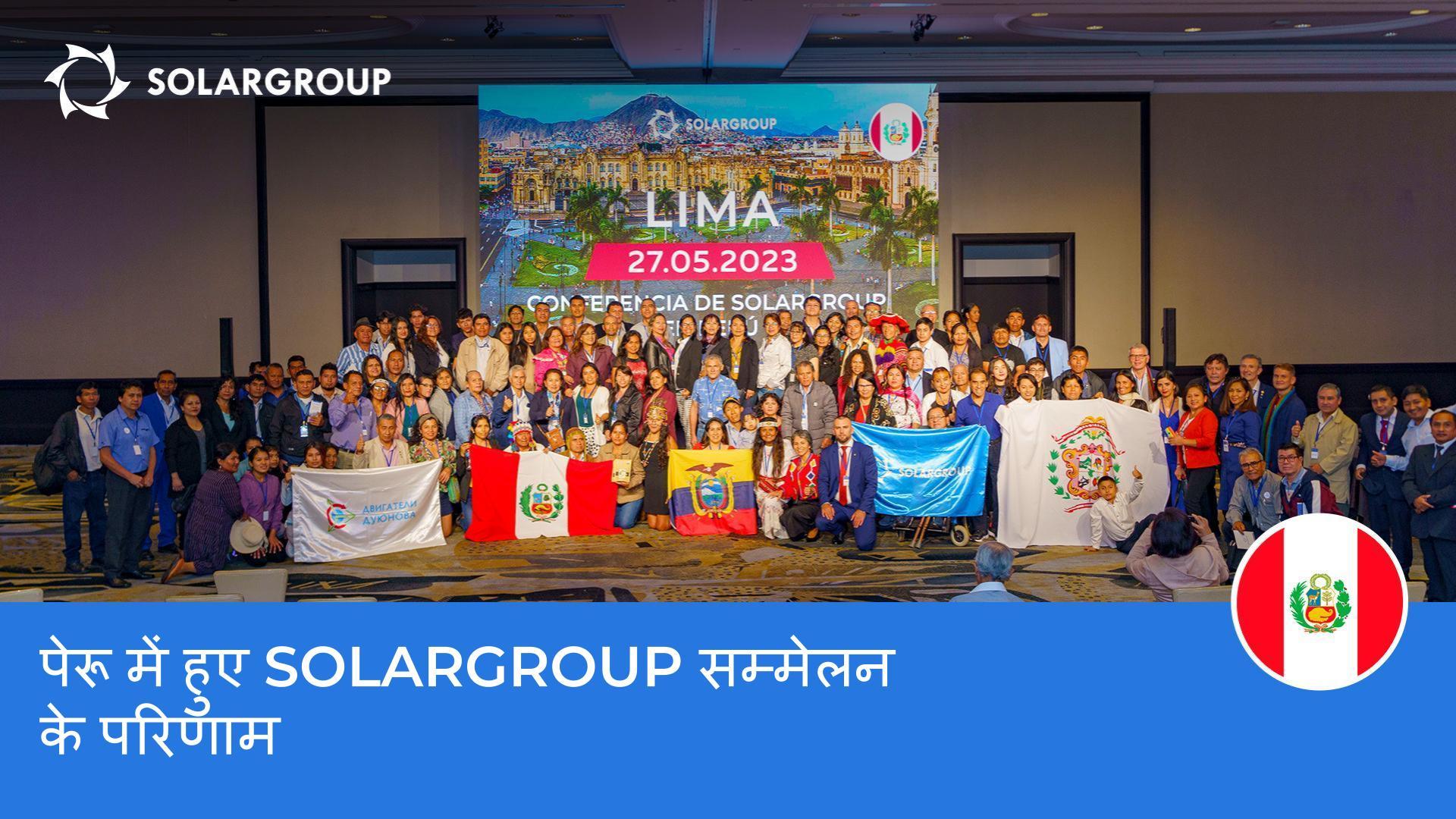 लैटिन अमेरिका में प्रोजेक्ट के विकास का एक नया स्तर : पेरू में SOLARGROUP सम्मेलन ने क्या प्रदर्शित किया