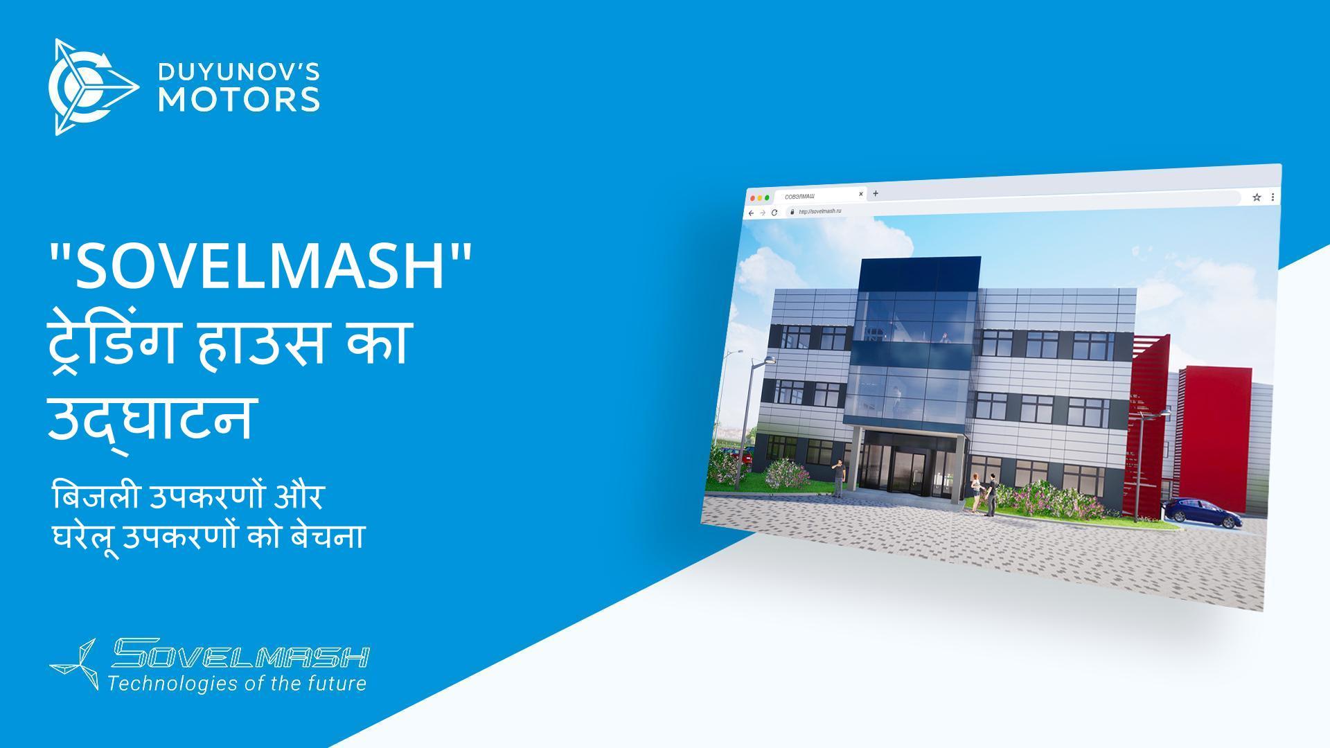 "Sovelmash" ट्रेडिंग हाउस का उद्घाटन | बिजली उपकरणों और घरेलू उपकरणों को बेचना