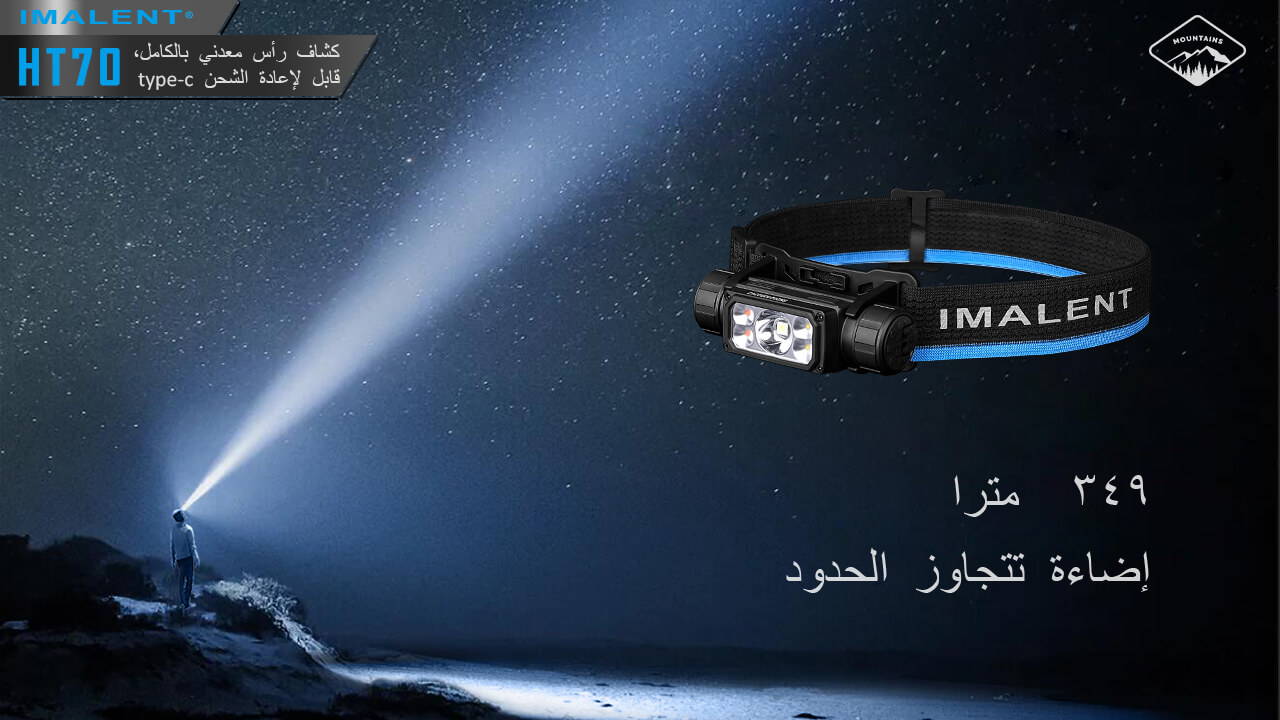 IMALENT HT70 ثلاثة مصادر الضوء