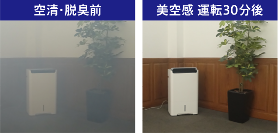 脱臭前と後