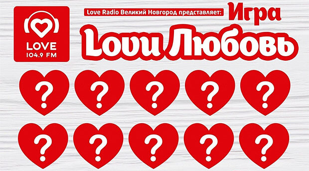 Love Radio Великий Новгород дарит поездку в Сочи - Новости радио OnAir.ru