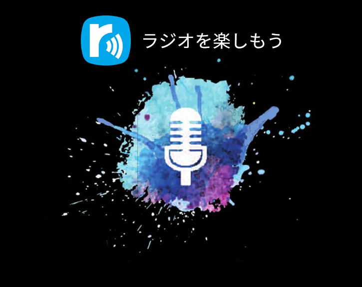 ラジオを楽しもう