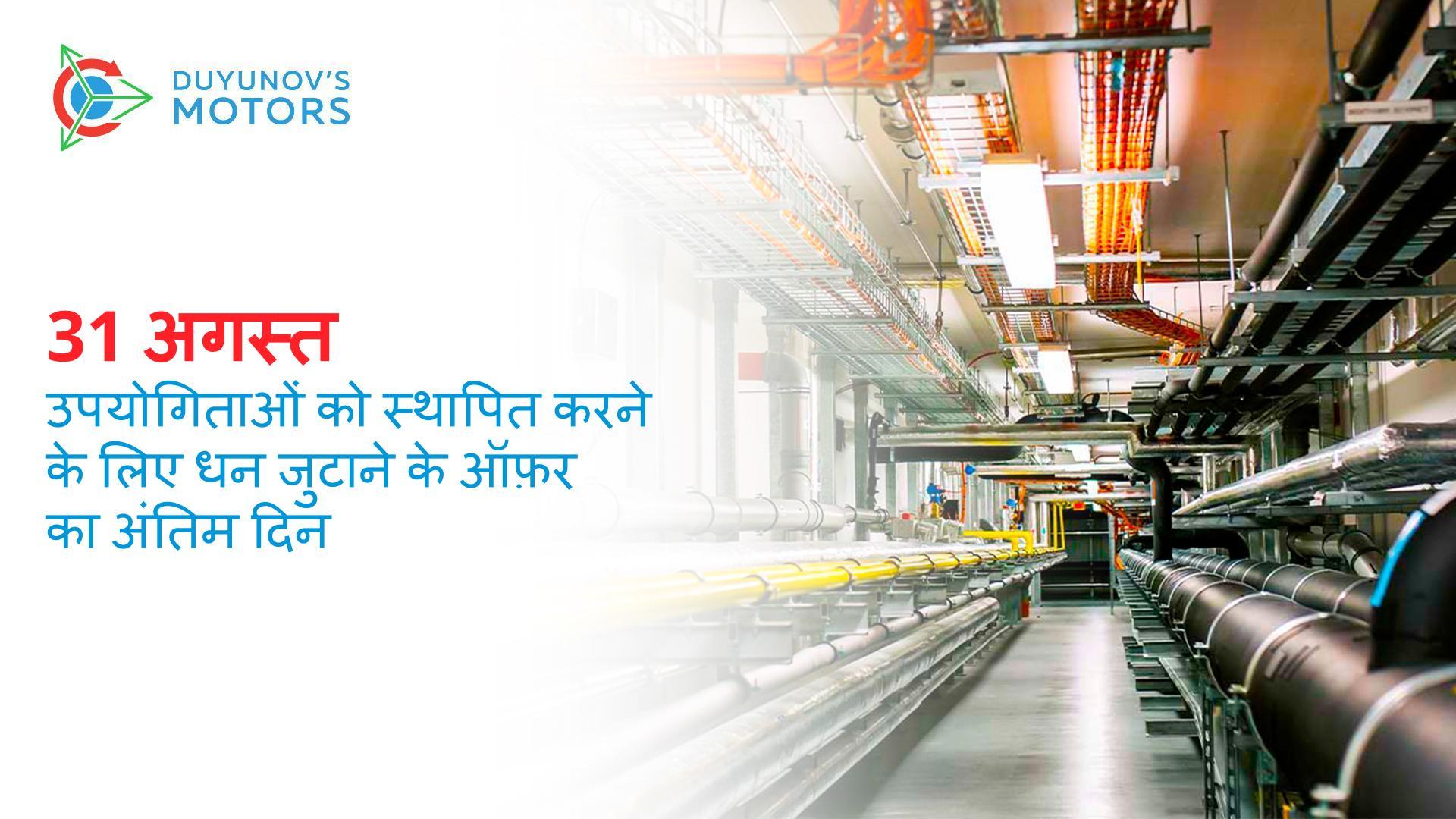 हम उपयोगिताओं को स्थापित करने के लिए फ़ंड जुटाने वाले ऑफ़र को पूरा कर रहे हैं!