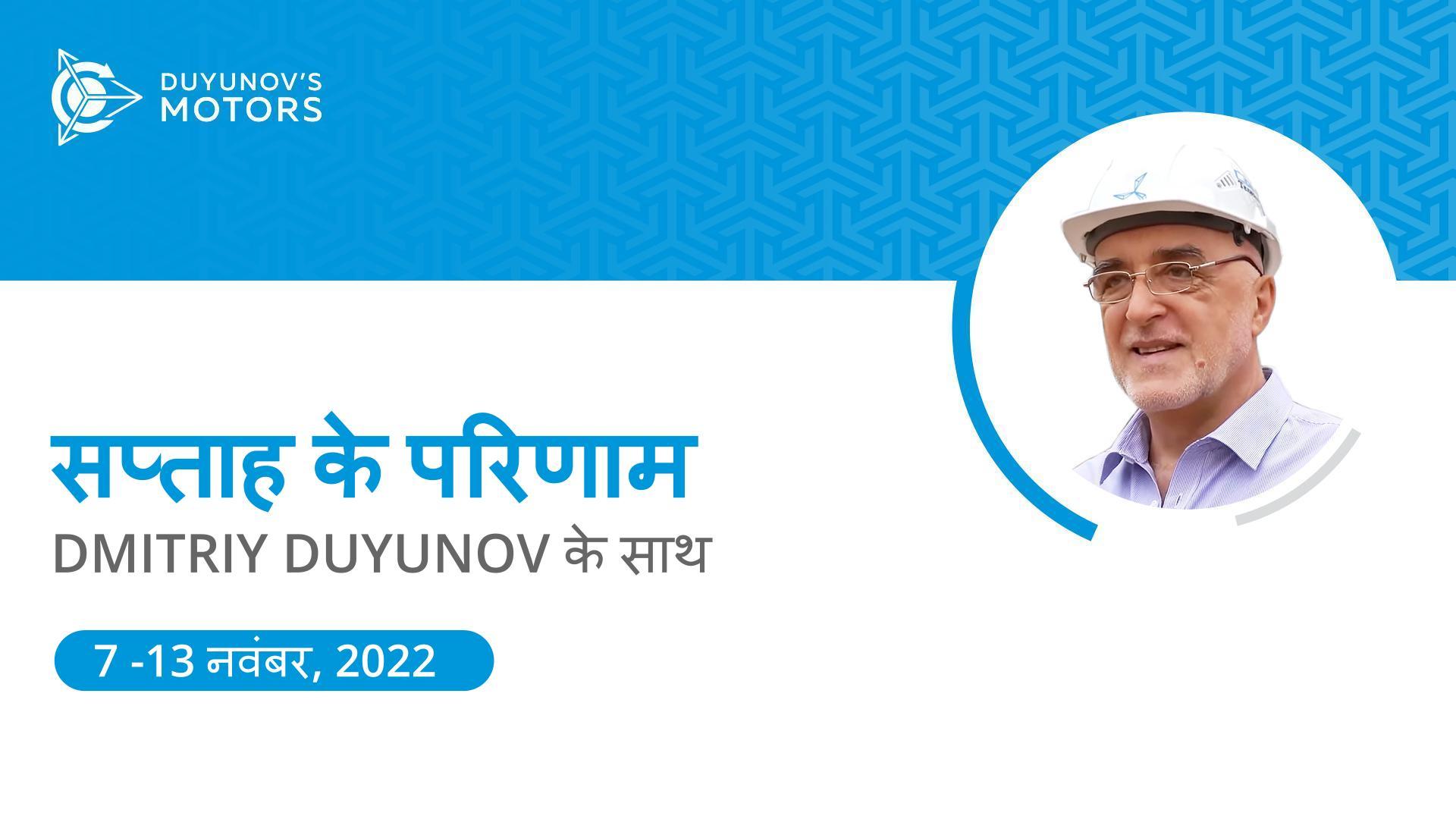 "Duyunov की मोटरें" प्रोजेक्ट में सप्ताह के परिणाम