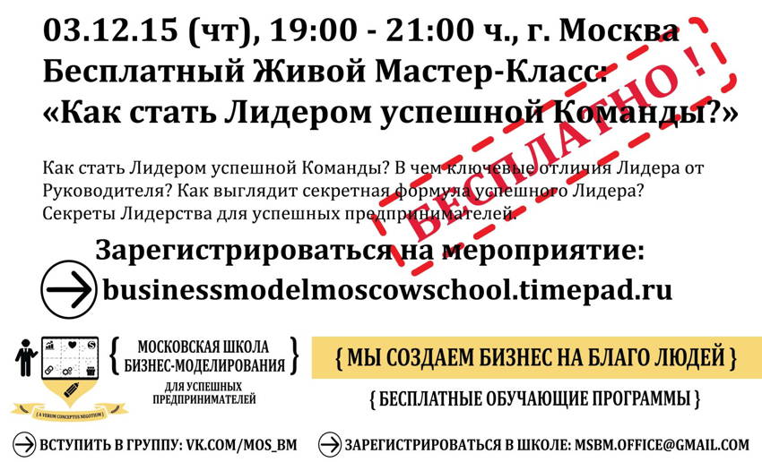 business_model_moscow_school_MC_leader_03.12.15_flyer