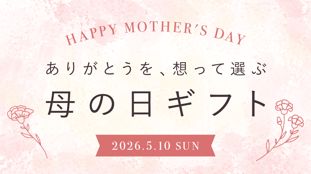 HAPPY MOTHER'S DAY ありがとうを、想って選ぶ 母の日ギフト 2026.5.10 SUN