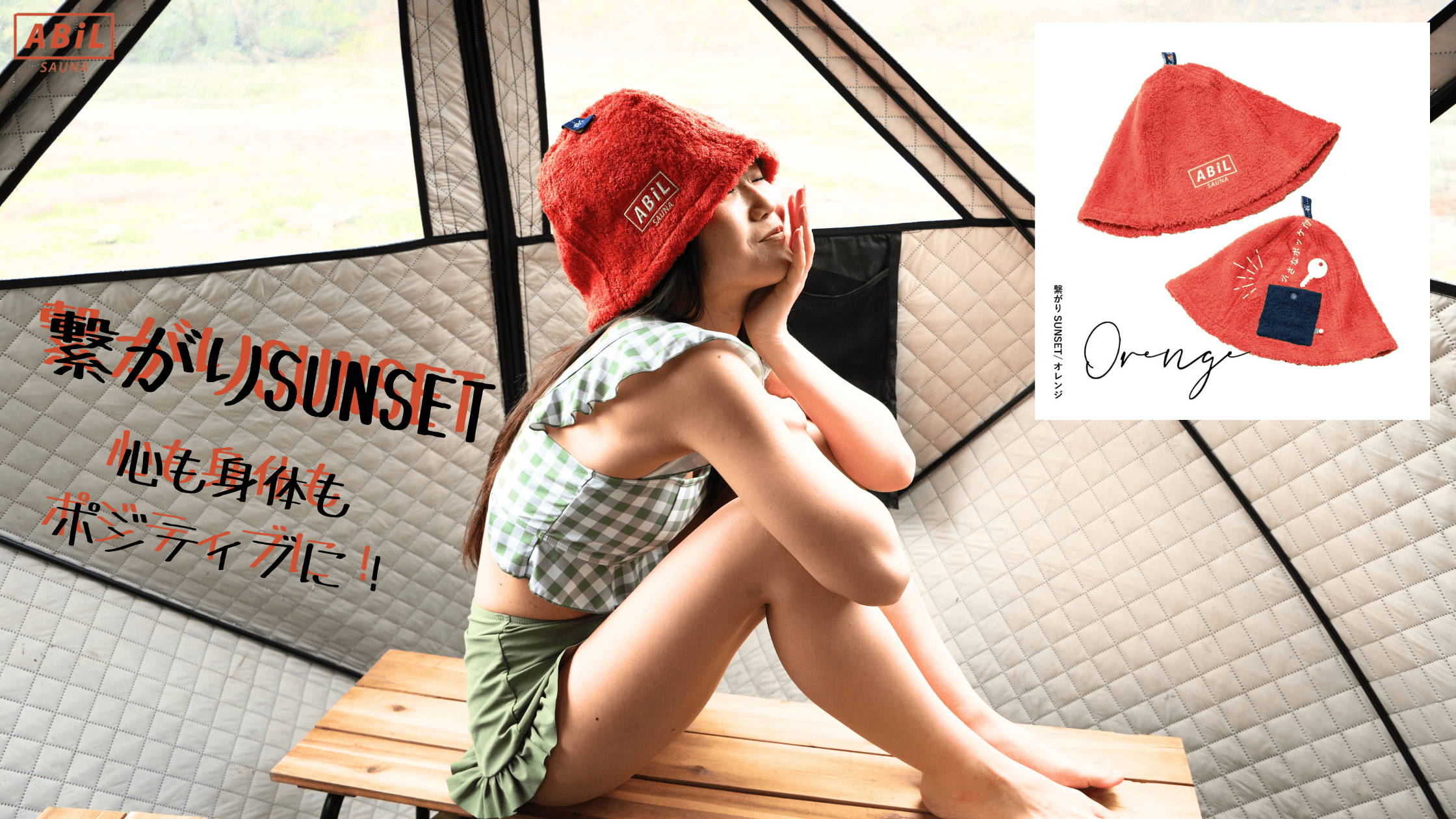 ABiL POCKETサウナハット Orange / 繋がり SUNSET を着用している女性モデル