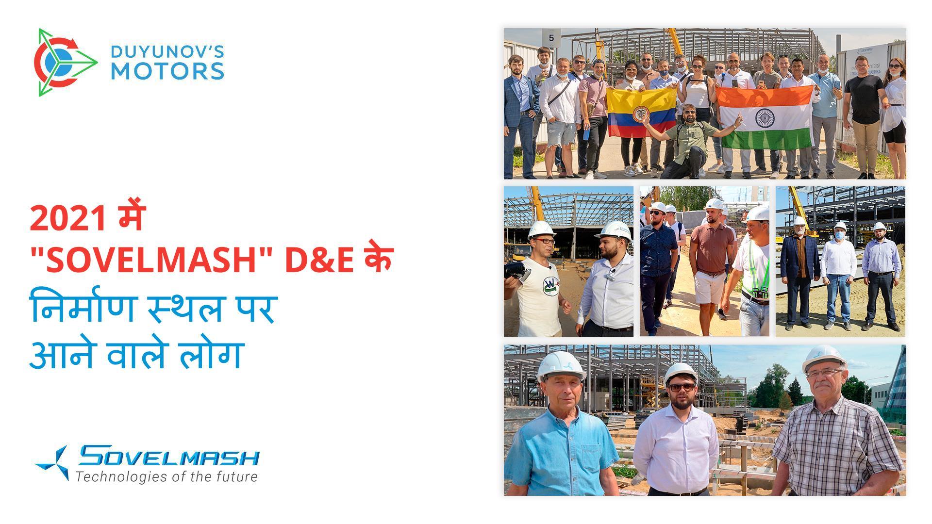 दुनिया भर से अतिथि: जिन्होंने 2021 में "Sovelmash" निर्माण स्थल का दौरा किया