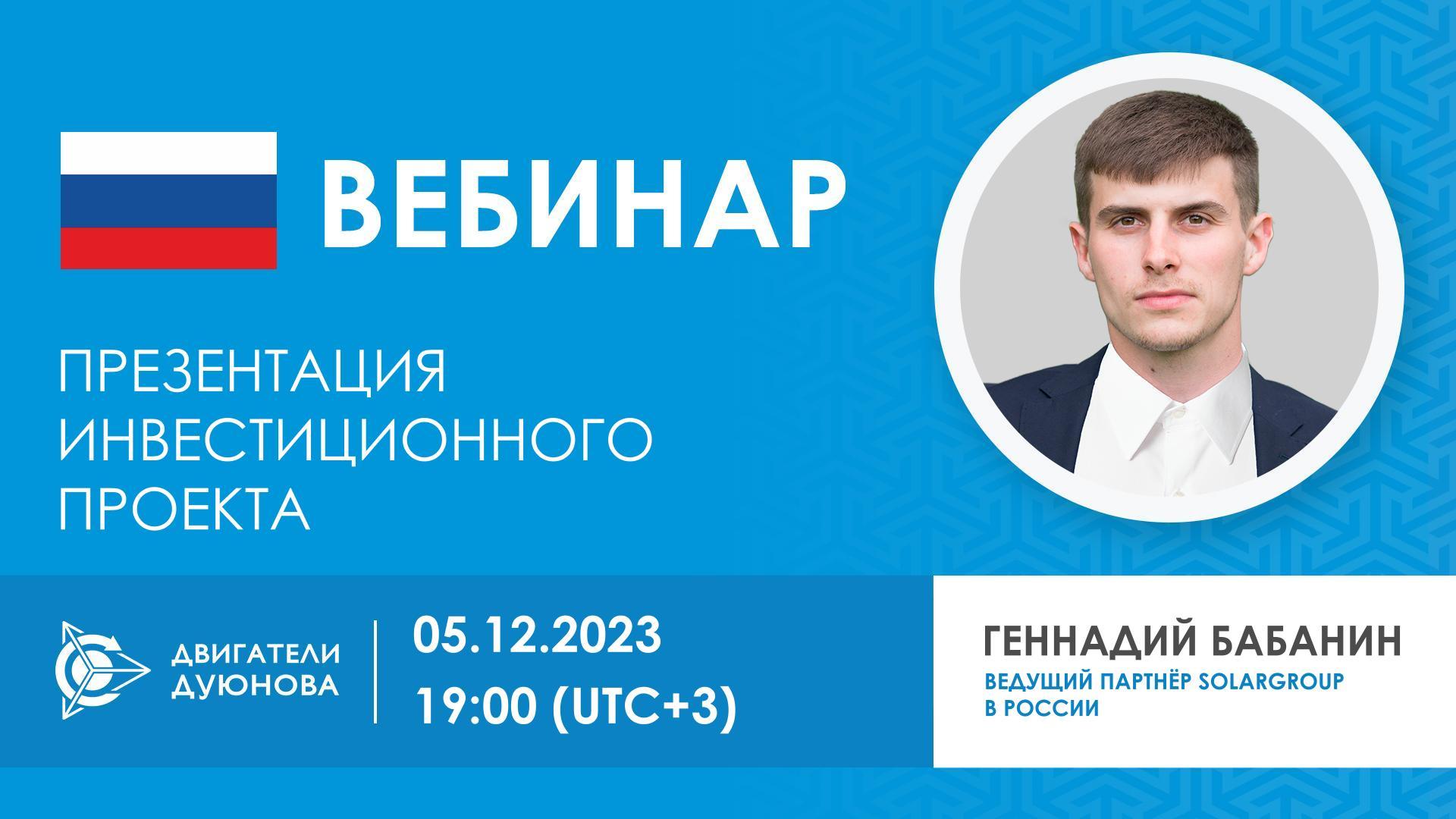 Презентация инвестиционного проекта «Двигатели Дуюнова»