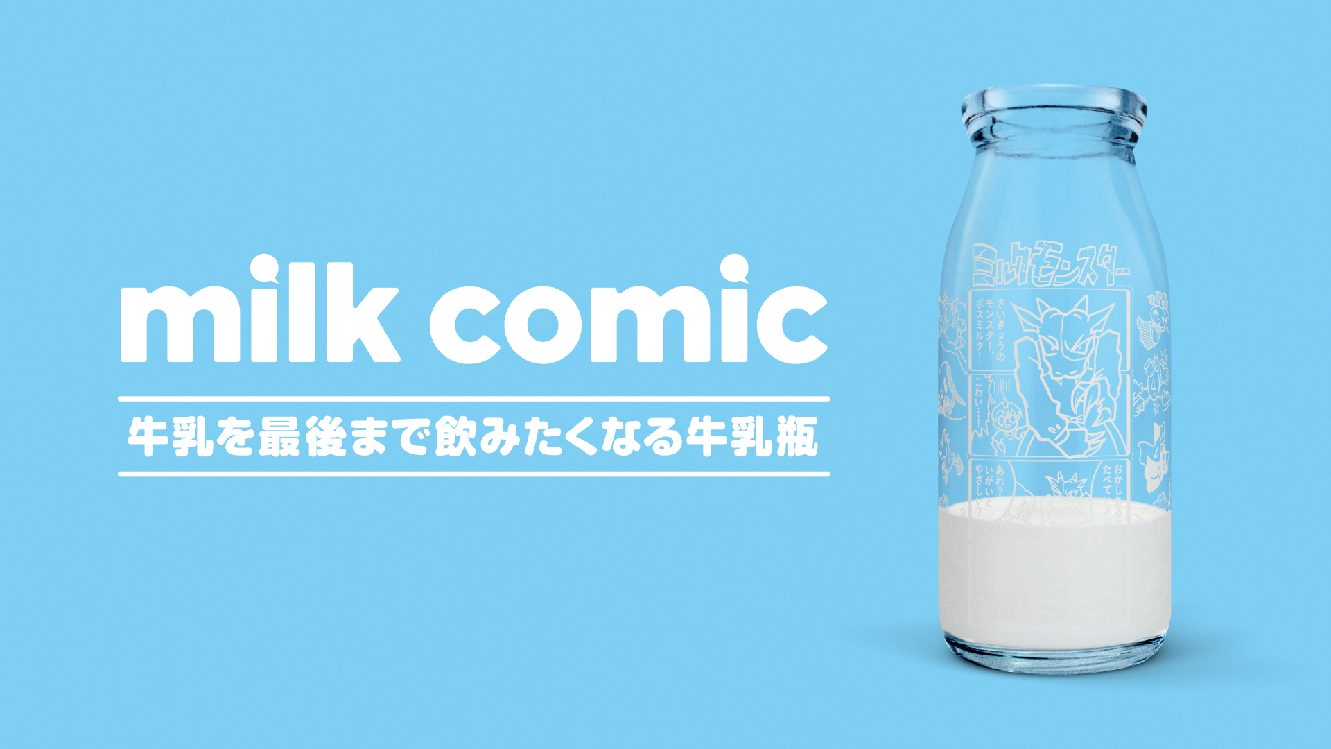 Want Kids To Drink Their Milk? Put a Manga Comic Inside the Bottle