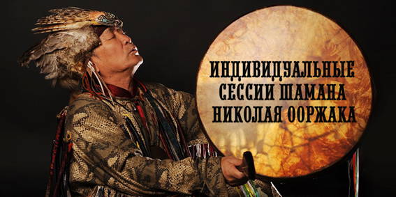 В новгород концерт шамана. Горловое пение шаманов. Шаманское таинство.