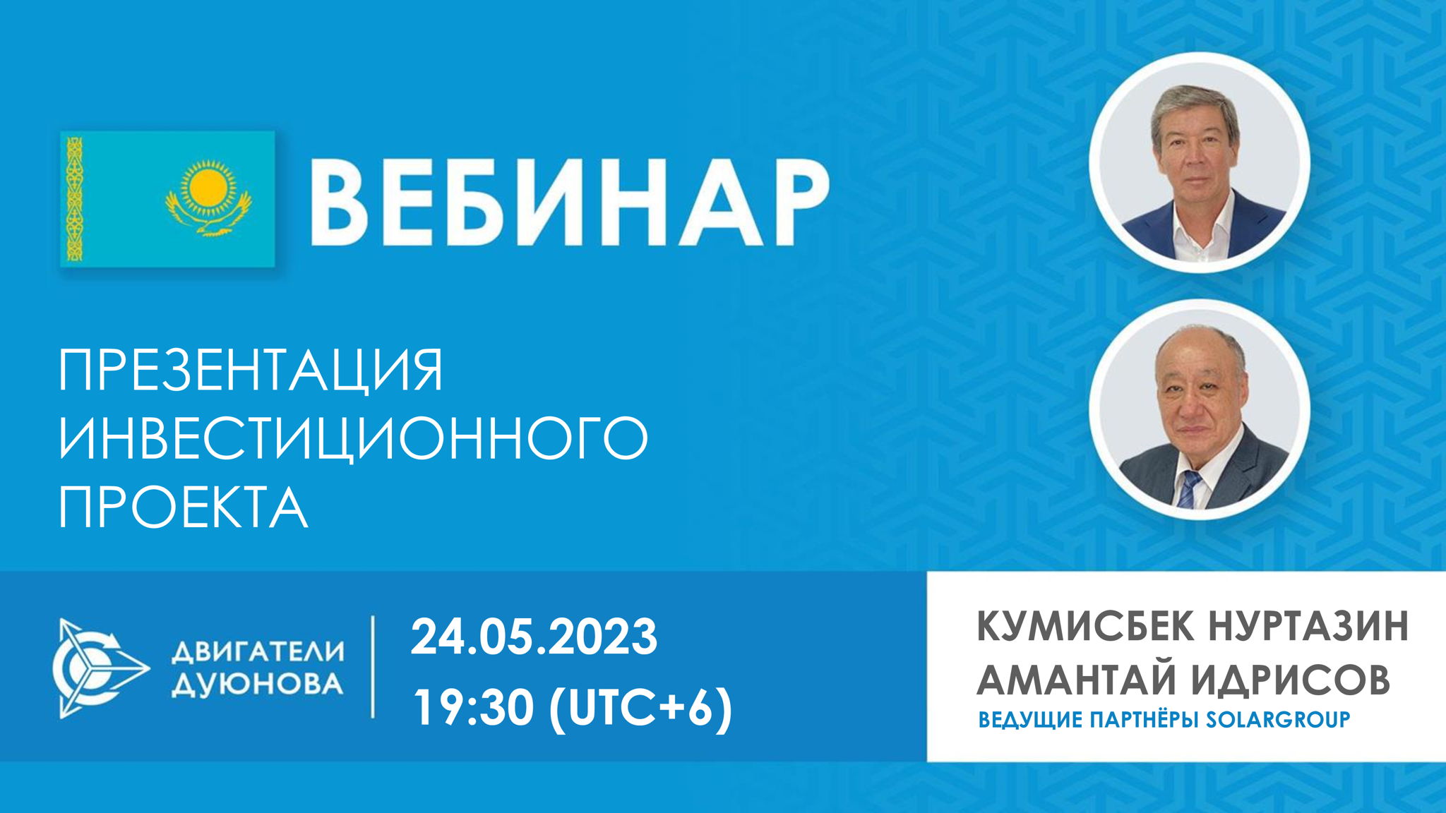Казахстан. Презентация инвестиционного проекта «Двигатели Дуюнова»