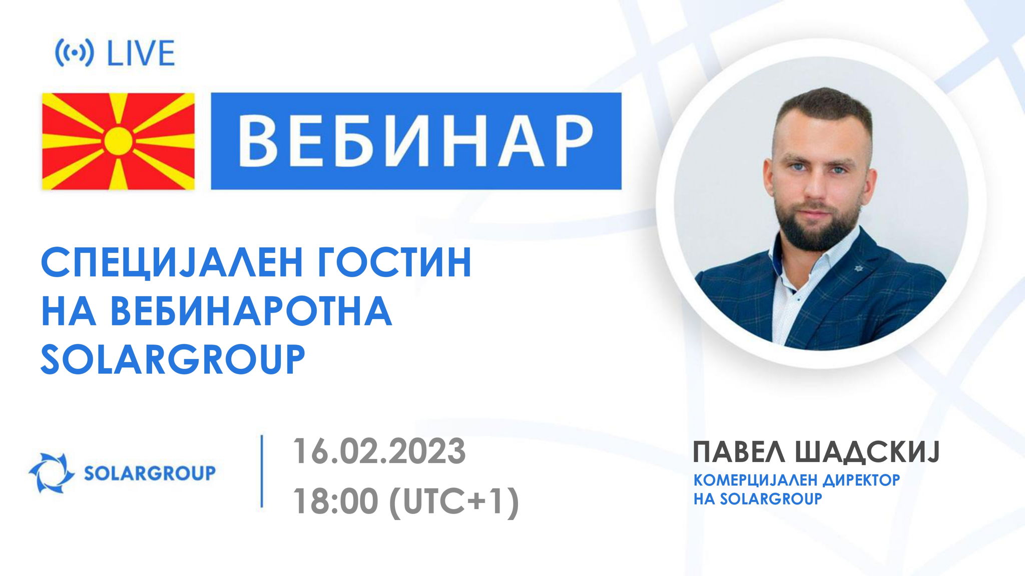Македонија. Специјален гостин на вебинарот на SOLARGROUP