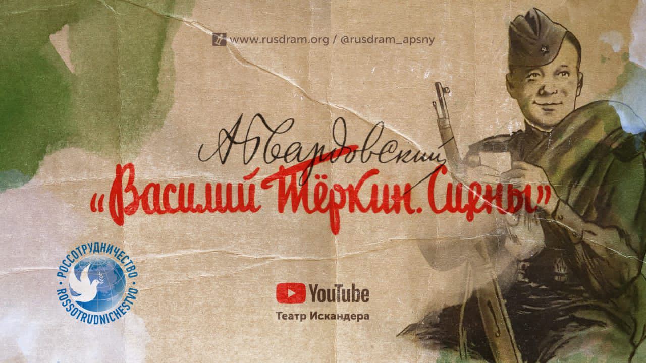 РУСДРАМ показал онлайн-премьеру «Василия Тёркина»