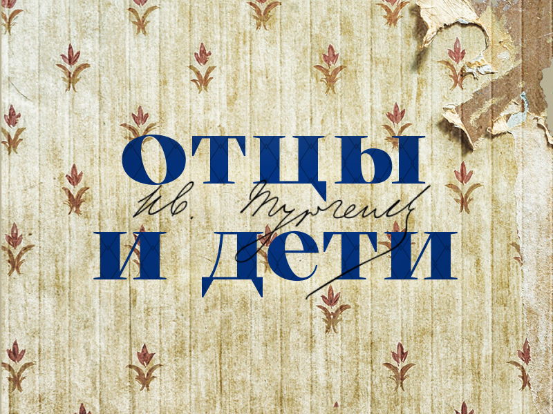 Отцы и дети