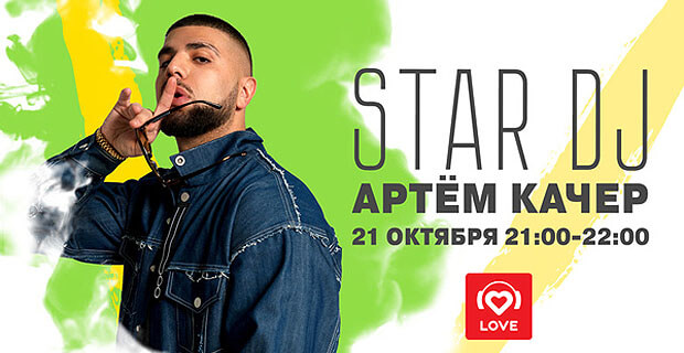 STAR DJ в эфире Love Radio: Артём Качер и его любимые треки