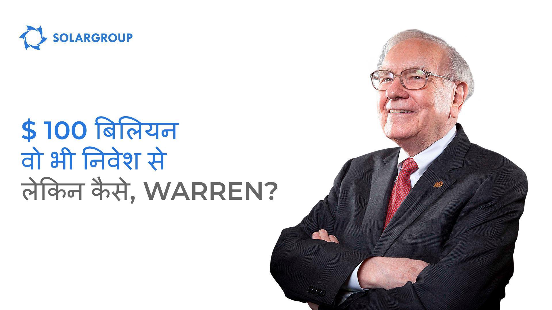 निवेश से $ 100 बिलियन: लेकिन कैसे, Warren?