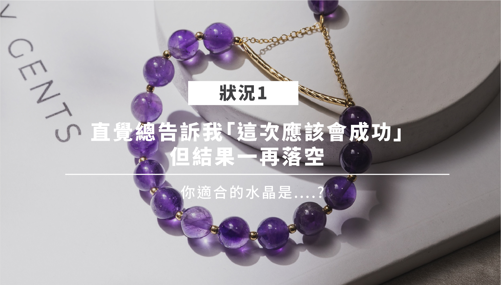 開運水晶情境一：紫水晶象徵智慧與直覺