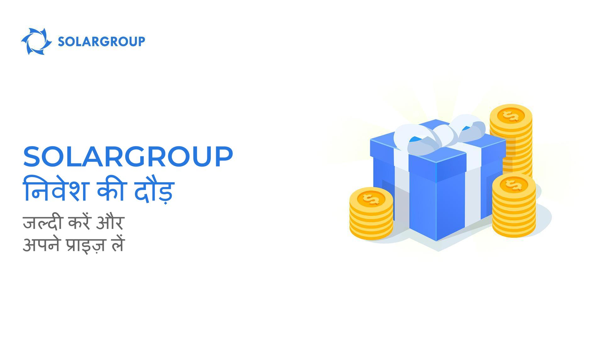 SOLARGROUP की सबके-लिए-प्राइज़ लॉटरी के समाप्त होने में एक सप्ताह से कम समय शेष है