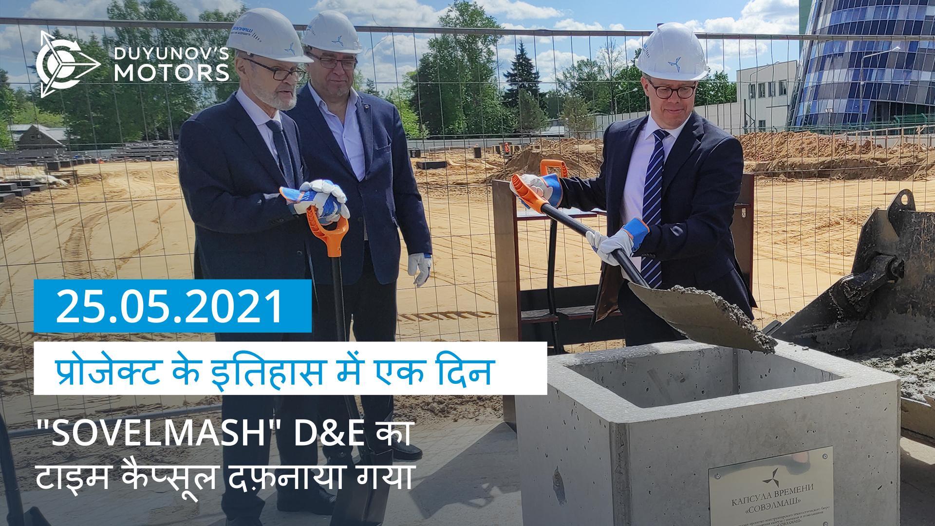 25 मई, 2021 प्रोजेक्ट के इतिहास की एक यादगार तारीख है