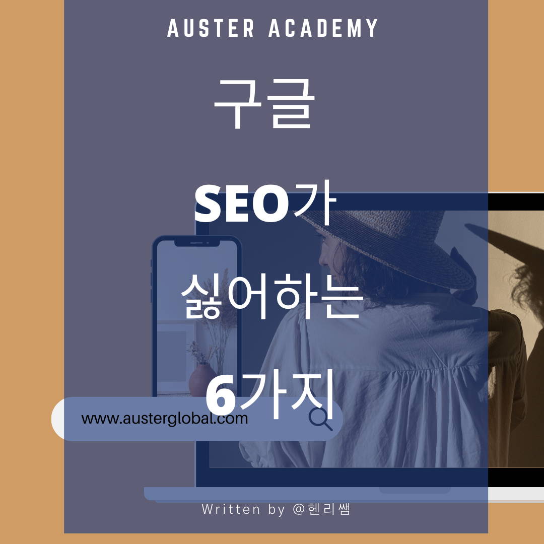 구글 SEO가 싫어하는 6가지 오스터글로벌 남상윤 대표 작성