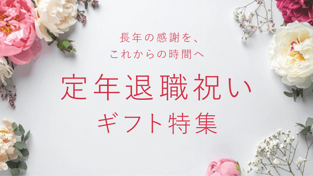 長年の感謝を、これからの時間へ 定年退職祝いギフト特集