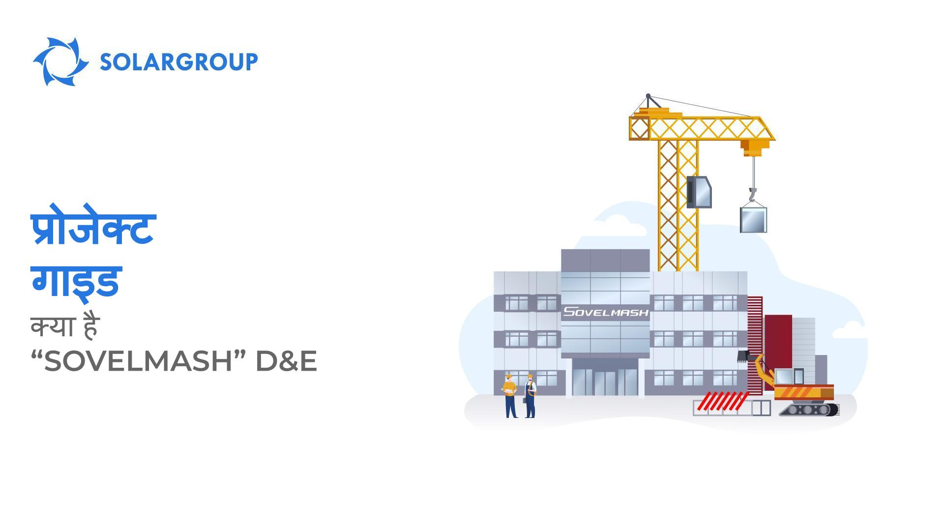 प्रोजेक्ट गाइड: क्या है "Sovelmash" D&E?