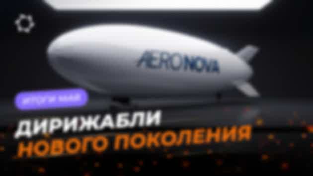 Дайджест мая: проект «Дирижабли нового поколения»