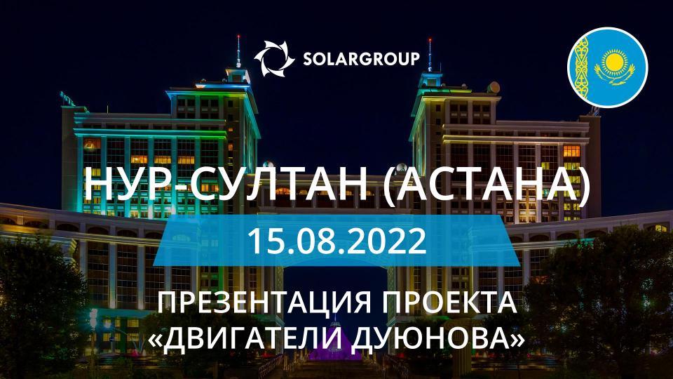 Презентация проекта «Двигатели Дуюнова» в Казахстане