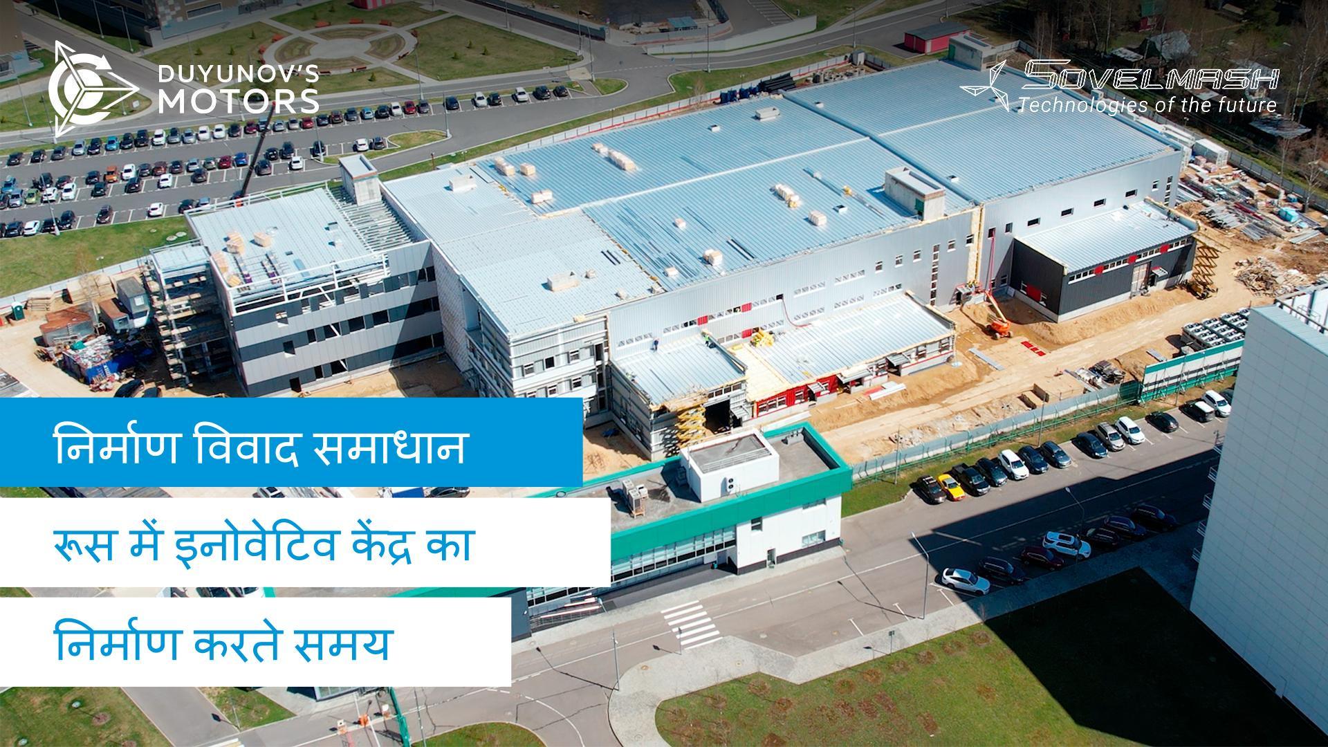 "Sovelmash" इनोवेटिव केंद्र का निर्माण करते समय निर्माण विवाद समाधान