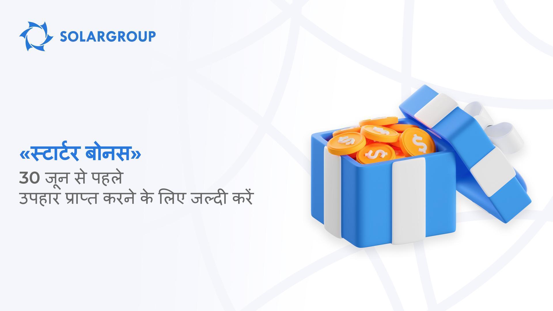 "स्टार्टर बोनस" : उपहार प्राप्त करने के लिए जल्दी करें