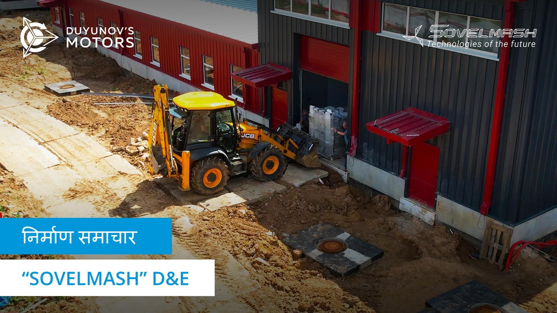 मिट्टी का काम, परिष्करण और अन्य गतिविधियां | "Sovelmash" D&E निर्माण