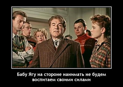 Бабу Ягу на стороне нанимать не будем, воспитаем своими силами.