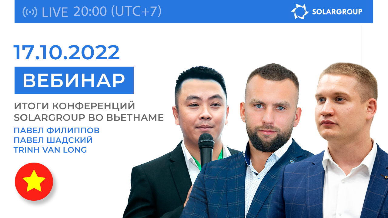 Итоги конференций во Вьетнаме: вебинар SOLARGROUP | 17 октября | 20:00