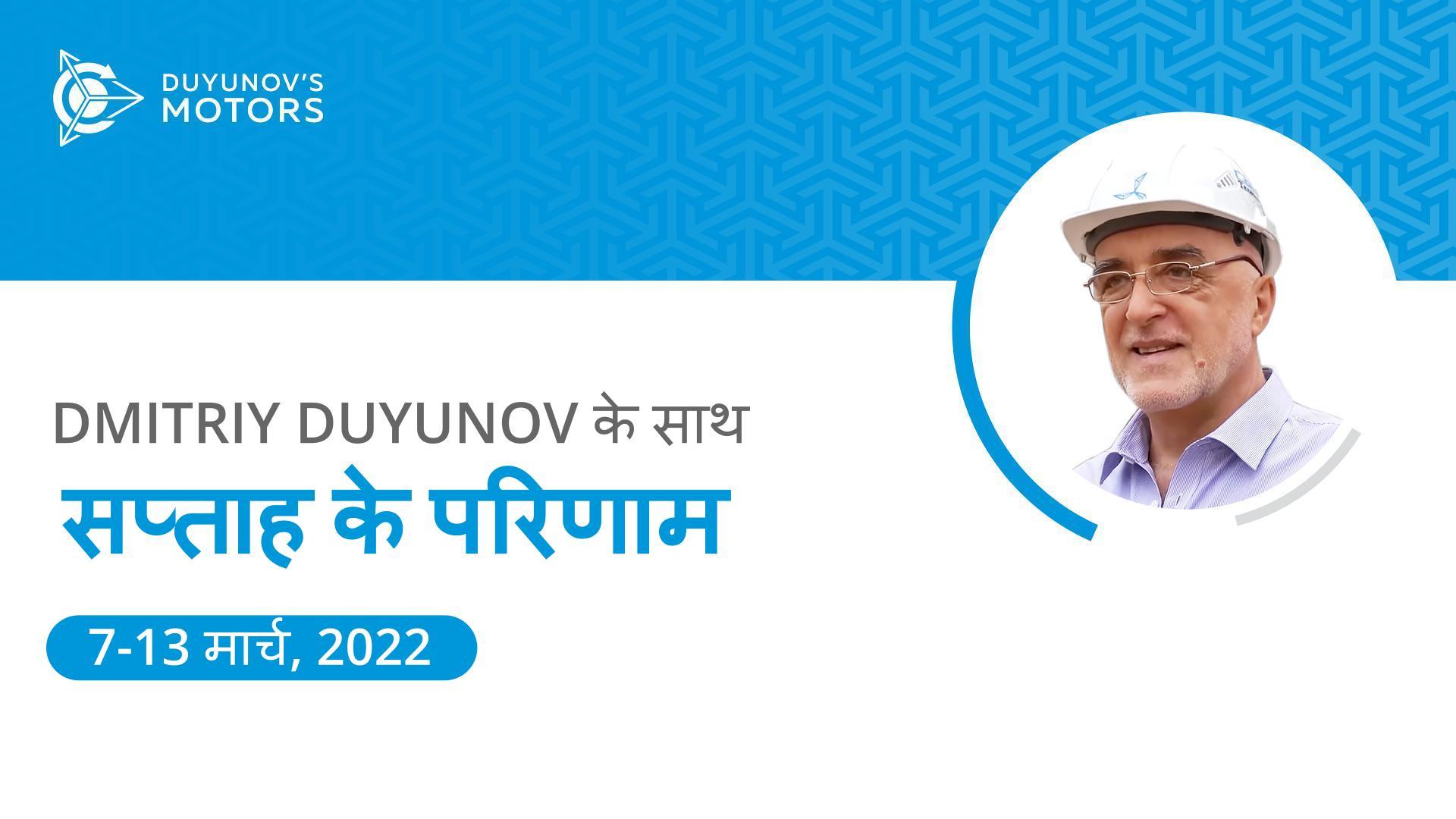 प्रोजेक्ट "Duyunov की मोटरें" में सप्ताह के परिणाम